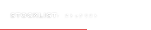 ストックリスト・在庫